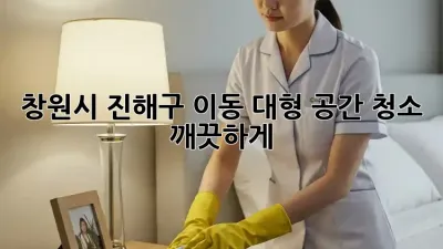 창원시 진해구 이동, 대형 공간 청소🧹 깨끗하게!✨