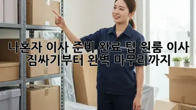 나혼자 이사 준비 완료 팁: 원룸 이사, 짐싸기부터 완벽 마무리까지! ✨