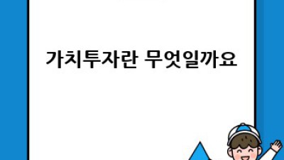 가치투자로 부자되는 길, 지금 시작하세요!