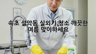 속초 설악동 실외기 청소, 깨끗한 여름 맞이하세요!
