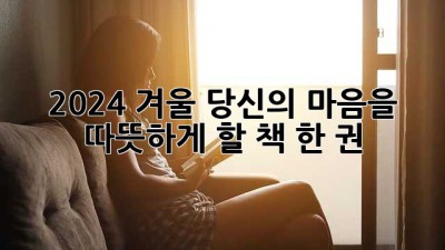 2024 겨울, 당신의 마음을 따뜻하게 할 책 한 권