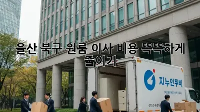울산 북구 원룸 이사, 비용 똑똑하게 줄이기!