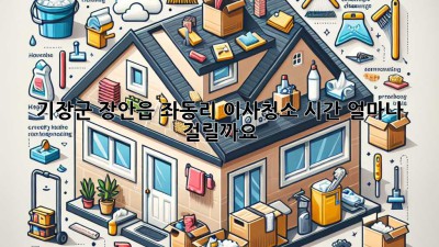 기장군 장안읍 좌동리 이사청소 시간, 얼마나 걸릴까요?