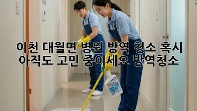 이천 대월면 병원 방역 청소🚨, 혹시 아직도 고민 중이세요? #방역청소